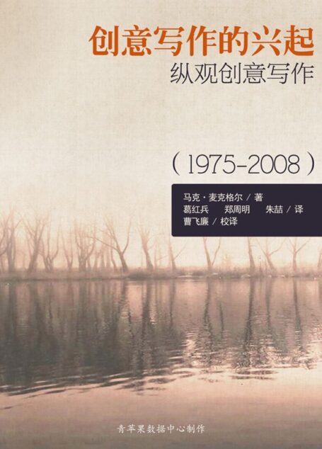创意写作的兴起:纵观创意写作(1975-2008)