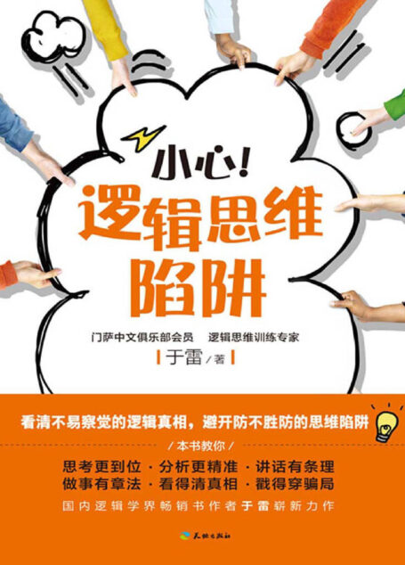 小心!逻辑思维陷阱