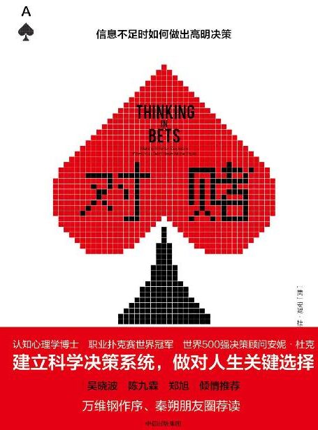 對賭:信息不足時如何做出高明決策