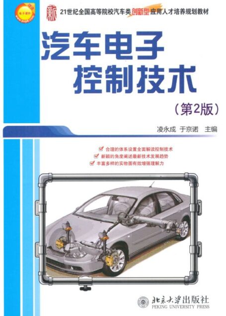 汽车电子控制技术(第2版) (21世纪全国高等院校汽车类创新型应用人才培养规划教材)