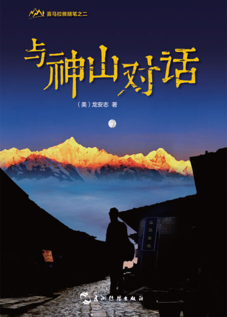 与神山对话(喜马拉雅随笔系列)(全彩图文典藏版)(中文版)
