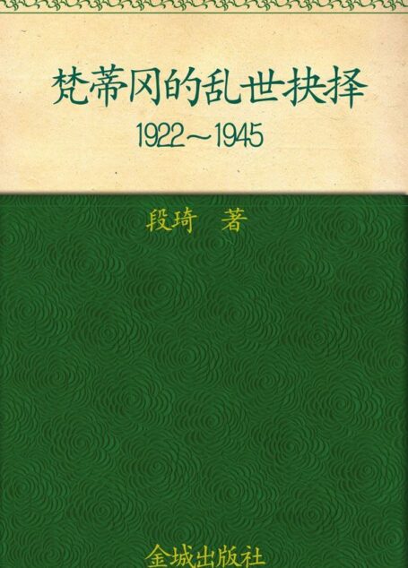 梵蒂冈的乱世抉择:1922~1945 (中国社会科学院重大课题A类)