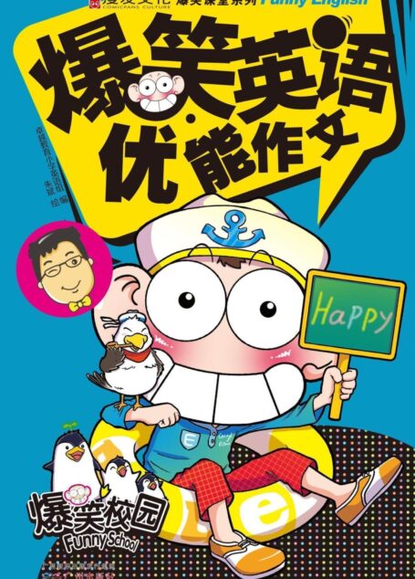 爆笑英语·优能作文