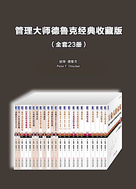 管理大师德鲁克经典:工业人的未来·公司的概念·新社会·管理的实践·德鲁克经典管理案例解析·管理·成果管理·卓有成效的管理者·管理·使命·责任·实务·旁观者·动荡时代的管理·创新与企业家精神·管理前沿·非营利组织的管理 ·管理未来·巨变时代的管理·21世纪的管理挑战·德鲁克管理思想精要·下一个社会的管理·功能社会