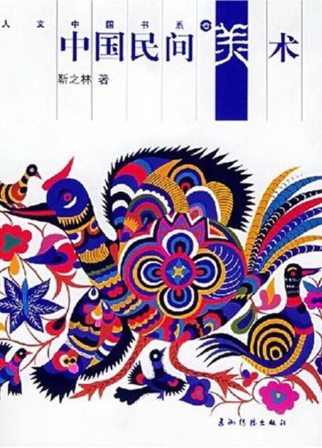 中国民间美术(人文中国书系)(中文版)
