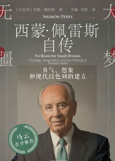 大梦无疆:勇气、想象和现代以色列的建立【以色列前任总理、诺贝尔和平奖得主 西蒙•佩雷斯自传】