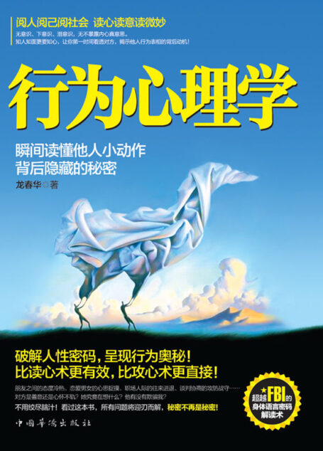行为心理学:瞬间读懂他人小动作背后隐藏的秘密(阅人阅己阅社会,读心读意读微妙。比读心术更有效,比攻心术更直接)