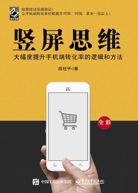 竖屏思维:大幅度提升手机端转化率的逻辑和方法