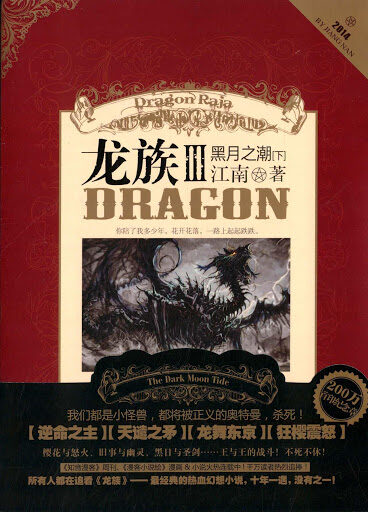 龙族Ⅲ·黑月之潮