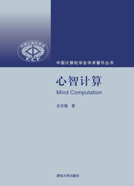 心智计算 (中国计算机学会学术著作丛书)