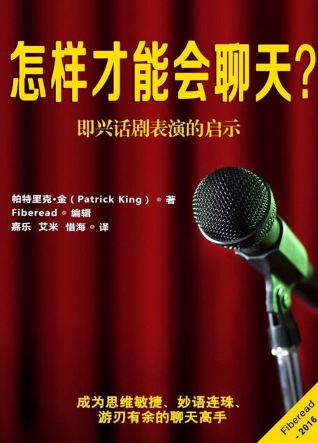 怎样才能会聊天？（即兴话剧表演的启示）