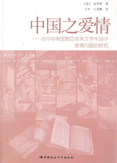 中国之爱情——对中华帝国数百年来文学作品中爱情问题的研究