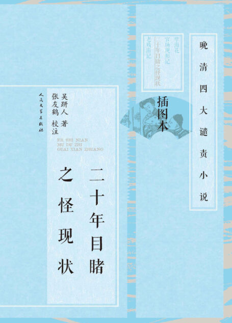 二十年目睹之怪现状:全2册(张友鹤校订;20年,200个故事,解密中国传统官商,尽展世情百态) (晚清四大谴责小说:插图本)