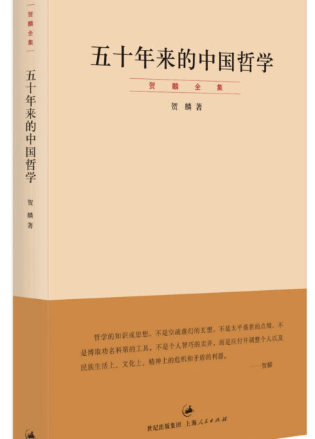 五十年来的中国哲学 (“贺麟全集”第七卷)