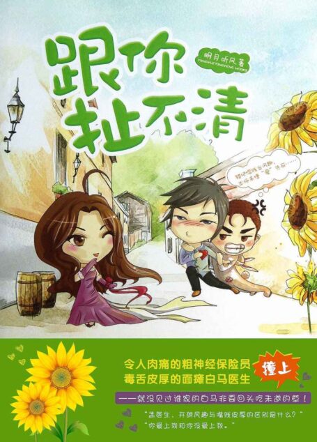 跟你扯不清（错把嘴贱当风趣，出师未捷“爱”先死，最令人肉痛的粗神经保险员，撞上毒舌皮厚的面瘫白马医生。）
