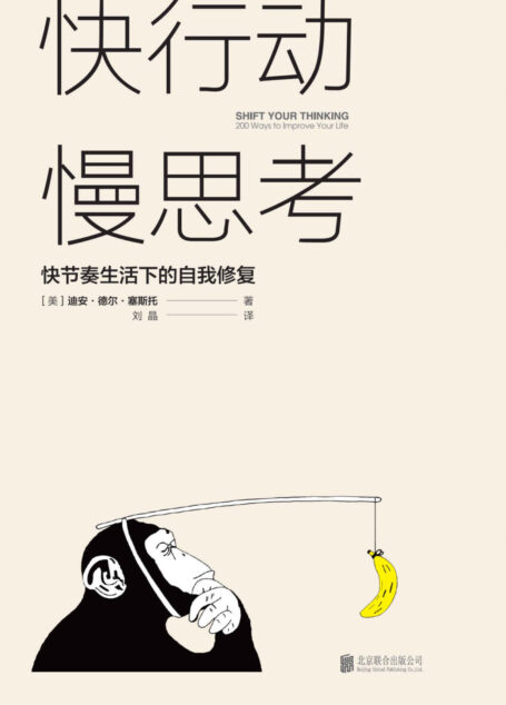 快行动,慢思考