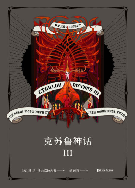 克苏鲁神话 III (将精致与疯狂的制作风格贯彻到底的《克苏鲁神话》系列第三弹!)(果麦经典)