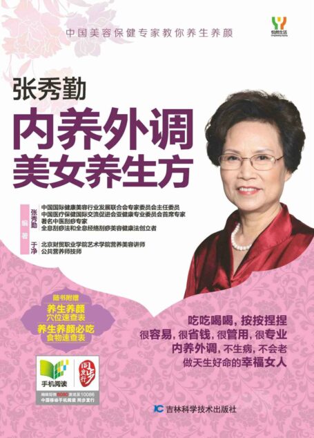 内养外调美女养生方