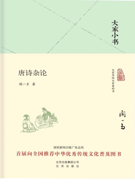 大家小书:唐诗杂论 (大家小书精装本)
