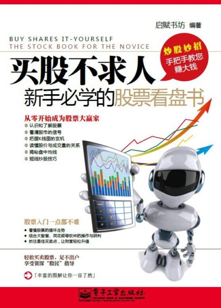 买股不求人:新手必学的股票看盘书