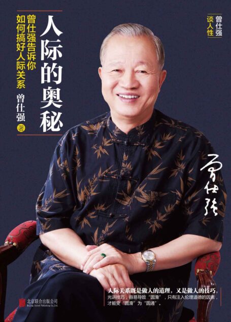 人际的奥秘:曾仕强告诉你如何搞好人际关系