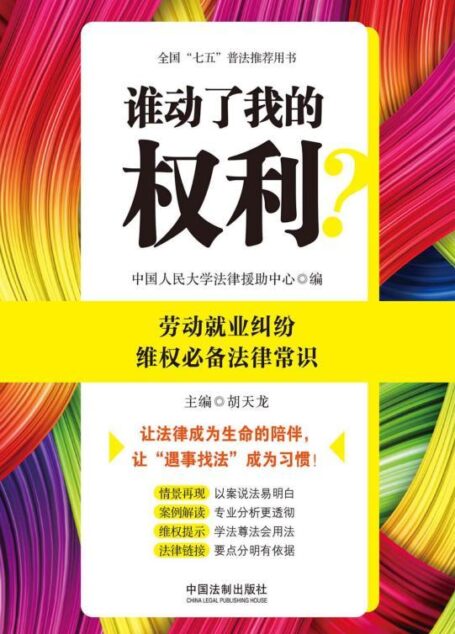 谁动了我的权利?劳动就业纠纷维权必备法律常识 (谁动了我的权利?)