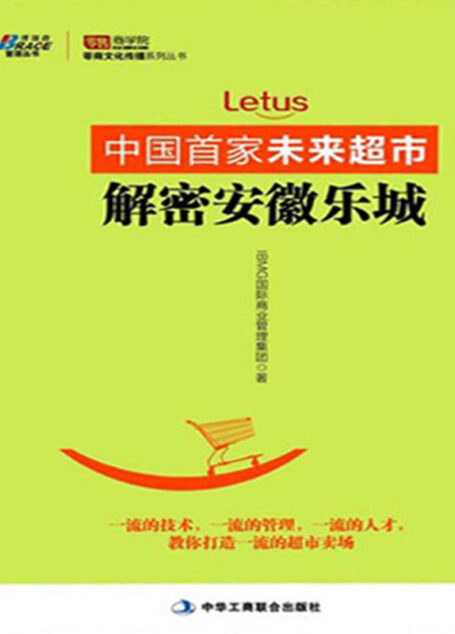 中国首家未来超市:解密安徽乐城(精华电子版) (零商文化传播系列丛书)
