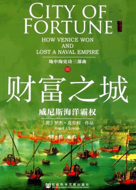 财富之城:威尼斯海洋霸权