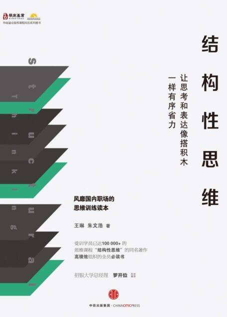 结构性思维:让思考和表达像搭积木一样有序省力
