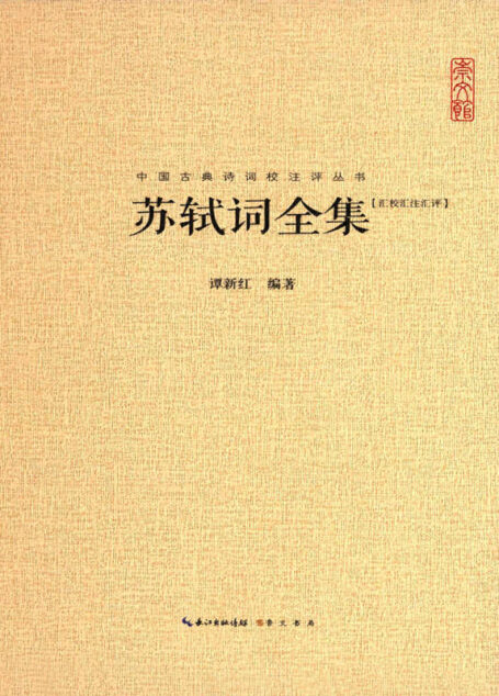 中国古典诗词校注评丛书:苏轼词全集