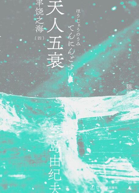 丰饶之海(四):天人五衰