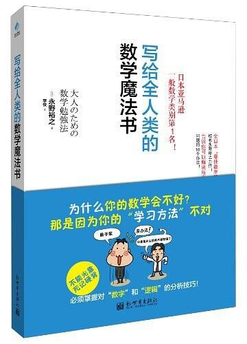 写给全人类的数学魔法书 (台湾180余所中学指定阅读!)