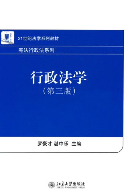 21世纪法学系列教材•宪法行政法系列:行政法学(第3版)