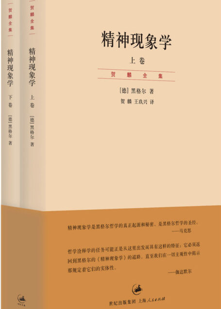 精神现象学(上、下卷) (贺麟全集)