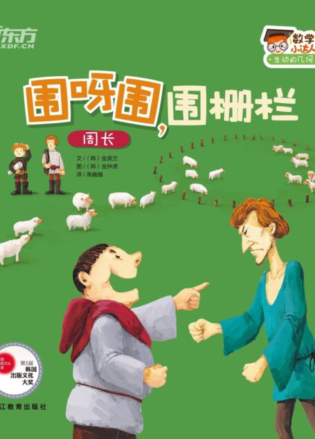 围呀围，围栅栏（周长） (数学小达人：生动的几何)