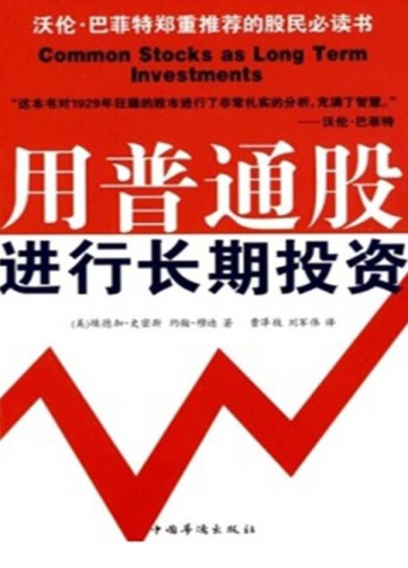 用普通股进行长期投资
