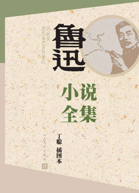 鲁迅小说全集:丁聪插图本(鲁迅经典小说合集,最新插图本)