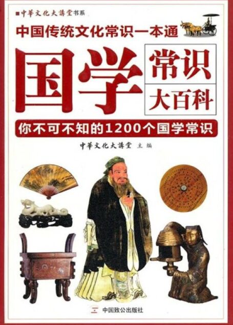 国学常识大百科