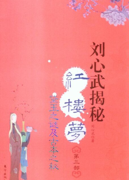 《刘心武揭秘红楼梦Ⅲ》