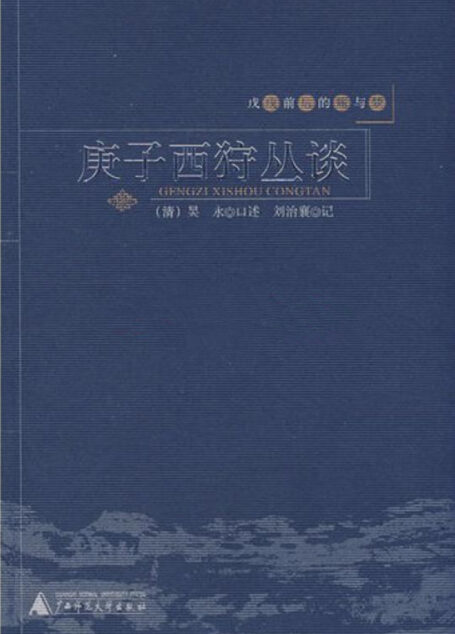 戊戌前后的痛与梦：庚子西狩丛谈