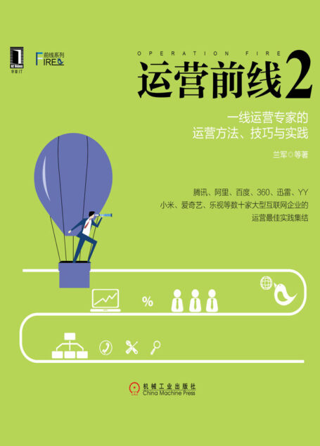 运营前线2:一线运营专家的运营方法、技巧与实践 (前线系列)