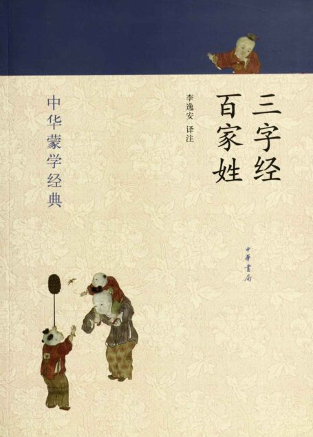 三字经 百家姓–中华蒙学经典 (中华书局出品)