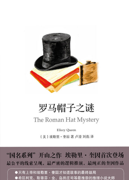 罗马帽子之谜 (埃勒里·奎因作品集)