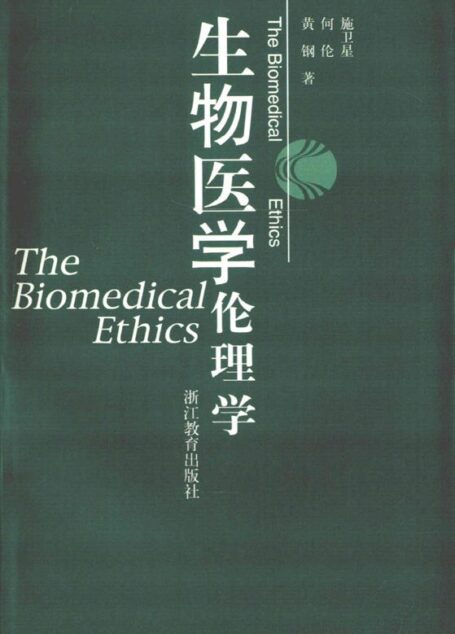 生物医学伦理学