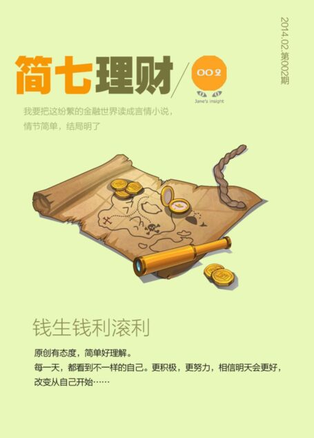 钱生钱;利滚利(简七理财002)