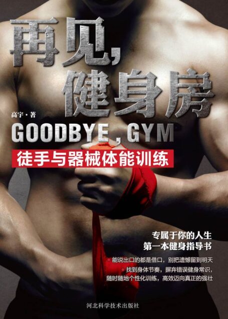 再见,健身房:徒手与器械体能训练