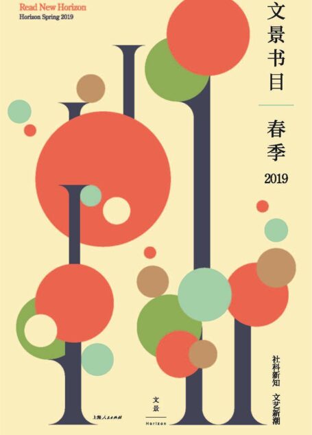 世纪文景·2019年书目
