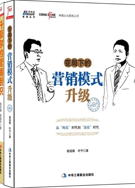 程绍珊系列:升级你的营销组织+变局下的营销模式升级(套装共2册)
