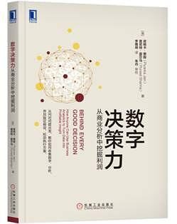 数字决策力:从商业分析中挖掘利润