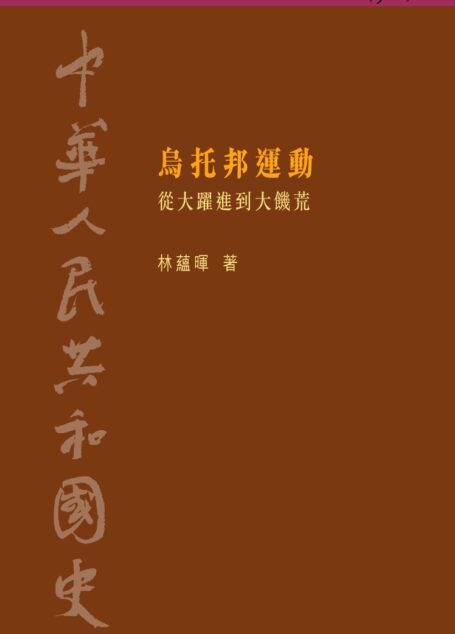 中華人民共和國史 第四卷 烏托邦運動